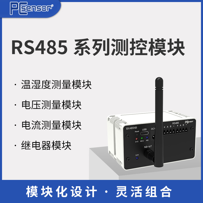 RS485工业测控模块 温度湿度电流电压测量继电器控制 物联网NBIOT WiFi LAN网络