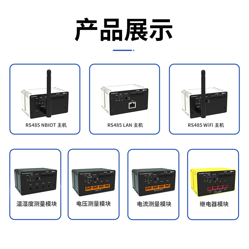 RS485工业测控模块 温度湿度电流电压测量继电器控制 物联网NBIOT WiFi LAN网络