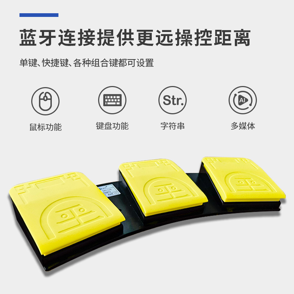 三位脚踏板开关无线蓝牙医疗超声采图自定义键盘鼠标宏定义快捷键