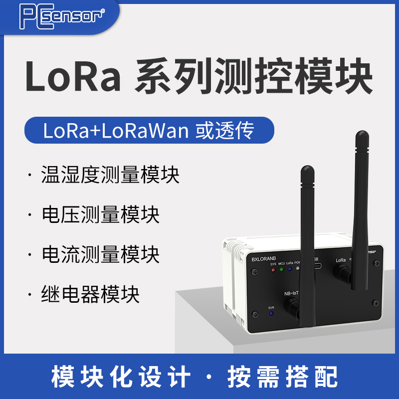 LoRa工业测控模块 温度湿度电流电压测量继电器控制 物联网NBIOT WiFi LAN网络